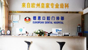 ?？诘露骺谇婚T診部