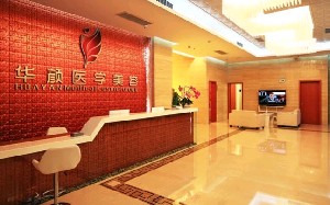 成都華顏醫(yī)療美容門(mén)診部