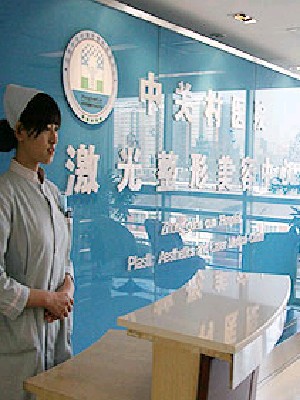 北京中關(guān)村醫(yī)院激光整形美容中心