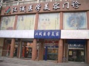 天津漢誠(chéng)醫(yī)療美容門(mén)診部