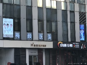 北京梅顏醫(yī)療美容診所