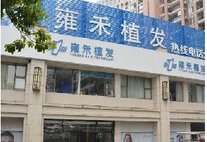 重慶雍禾醫(yī)療美容診所