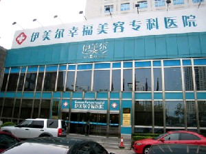 北京伊美爾幸福美容?？漆t(yī)院