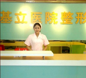廣州基立嘉韓醫(yī)學(xué)整形美容醫(yī)院